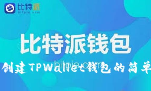 快速创建TPWallet钱包的简单指南