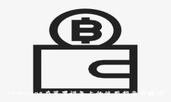 TPWallet在苹果设备上的使用指南与技巧