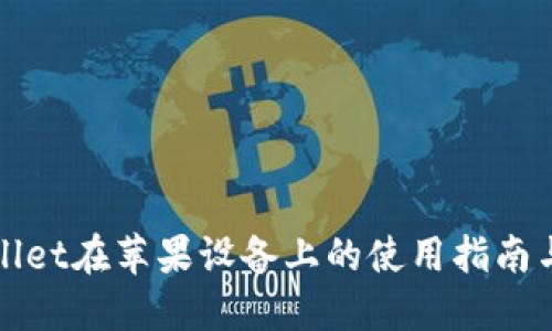 TPWallet在苹果设备上的使用指南与技巧