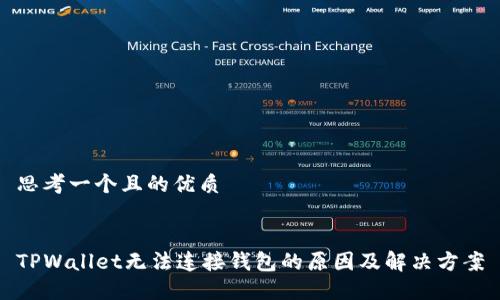 思考一个且的优质


TPWallet无法连接钱包的原因及解决方案