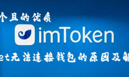 思考一个且的优质


TPWallet无法连接钱包的原因及解决方案