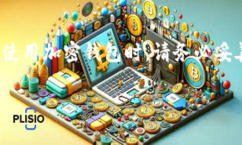 重要提示：助记词是加密钱包的重要安全凭证，失去助记词可能导致无法找回其中的资产，因此在使用加密钱包时，请务必妥善保存。接下来，我们将深入探讨如何找回TPWallet助记词，并回答大家可能面临的一些相关问题。

如何有效找回TPWallet助记词？