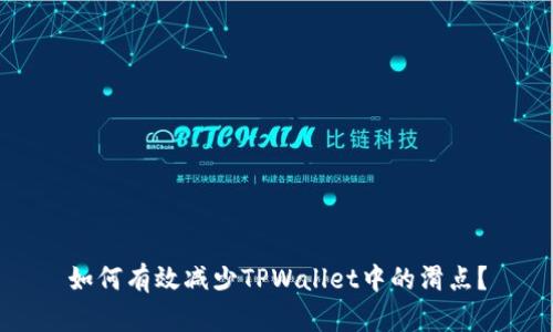 如何有效减少TPWallet中的滑点？