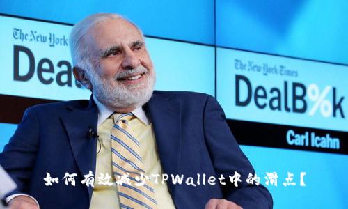 如何有效减少TPWallet中的滑点？