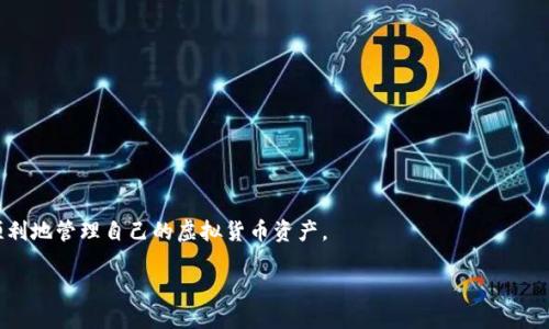 如何创建两个TPWallet账号

在现在这个数字化发展的时代，虚拟货币钱包成为了越来越多人数字资产管理的首选。TPWallet 是一个功能强大的数字资产钱包，允许用户安全地存储和管理不同种类的虚拟货币。很多用户为了更好地管理资产，可能会考虑创建多个账户。本文将带您详细了解如何创建两个TPWallet账号，并分享一些相关的实用信息和提示。

步骤一：下载并安装TPWallet

首先，要在您的手机或计算机上创建TPWallet账号，您需要先下载安装TPWallet应用程序。您可以在应用商店（如Google Play或Apple Store）中搜索“TPWallet”，或者访问其官方网站下载。确保您下载的是官方版本，以保证账户的安全性。

步骤二：注册第一个账号

1. 打开您安装好的TPWallet应用，并点击“注册”按钮。br
2. 输入您的电子邮件地址或手机号码，并设置一个强密码。注意，强密码通常包含字母、数字和特殊字符的组合，以增强安全性。br
3. 接下来，您可能需要进行身份验证，根据系统指引完成相关步骤。br
4. 注册完成后，您会收到一封确认邮件或者短信，跟随指导完成验证。

步骤三：创建第二个账号

许多人可能会问，如何在已经有一个TPWallet账号的情况下再创建一个账号呢？其实，您可以使用不同的电子邮件地址或手机号码进行注册。以下是具体的步骤：br
1. 确保您已经退出当前账号，返回到登录界面。br
2. 点击“注册”按钮，再次输入一个新的电子邮件地址或手机号码，这个地址必须与第一个账号不同。br
3. 同样设置一个强密码，并完成身份验证的步骤。br
4. 完成注册后，您将拥有第二个TPWallet账号，可以用于管理不同的数字资产。

管理多个TPWallet账号的技巧

创建两个TPWallet账号后，您可能会发现管理多个账号也是一件需要技巧的事情。以下是一些实用的建议，可以帮助您更有效地管理这两个账号。

h4使用密码管理器/h4

为了让您的多个账号管理更加顺利，您可以考虑使用密码管理器。这些工具可以安全地存储您的密码，并帮助您快速登录。这样即使是创建多个帐户，您也不会忘记各自的密码。

h4分类管理资产/h4

如果您在两个账号中存储的资产种类有所不同，建议您对资产进行分类管理。可以在每个账号中使用不同的名称或标签来标明资产的类型，这样您能更加清晰明了地了解每个账号内的资产情况。

h4定期检查账户安全/h4

随着数字资产的增多，安全问题也是一个不可忽视的方面。建议定期检查您的TPWallet账号安全设置，确保账号的安全性。例如，开启双重认证等额外的安全措施，可以大大降低信息被盗用的风险。

结语

创建两个TPWallet账号的过程其实非常简单，只需几个步骤便可以顺利完成。在管理这些账号时，保持良好的安全习惯是非常重要的。希望这篇文章对您有所帮助，让您能轻松地管理自己的数字资产。同时，也欢迎您分享您的使用体验和其他建议。

常见问题解答

h4问题一：TPWallet是否允许多个账号同时登录？/h4

在TPWallet中，您可以同时创建和管理多个账号。但是，您不能在同一设备上同时登录多个账户。每次登录时，需要先退出当前账号，才能登录其他账号。这一点一定要注意，避免在操作时出现混淆。

h4问题二：我如何确保我的TPWallet账号安全？/h4

为确保您的TPWallet账号安全，您可以采取以下几种措施：br
1. 使用强密码：如前所述，密码应包含字母、数字以及特殊符号的组合。br
2. 开启双重认证：这个步骤可以为您的账户提供额外的安全保护，避免受到黑客攻击。br
3. 定期检查账户活动：如果发现任何可疑活动，请及时更改密码并与TPWallet客服取得联系。br
4. 不要轻信网络上的钓鱼链接：确保您进入的是TPWallet的官方页面，不要随意点击不明链接。

以上就是关于如何创建两个TPWallet账号的详细介绍，以及在管理这些账号时的一些实用技巧和常见的问题解答。希望大家都能安全、顺利地管理自己的虚拟货币资产。

如何轻松创建两个TPWallet账号