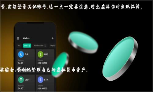 如何创建两个TPWallet账号

在现在这个数字化发展的时代，虚拟货币钱包成为了越来越多人数字资产管理的首选。TPWallet 是一个功能强大的数字资产钱包，允许用户安全地存储和管理不同种类的虚拟货币。很多用户为了更好地管理资产，可能会考虑创建多个账户。本文将带您详细了解如何创建两个TPWallet账号，并分享一些相关的实用信息和提示。

步骤一：下载并安装TPWallet

首先，要在您的手机或计算机上创建TPWallet账号，您需要先下载安装TPWallet应用程序。您可以在应用商店（如Google Play或Apple Store）中搜索“TPWallet”，或者访问其官方网站下载。确保您下载的是官方版本，以保证账户的安全性。

步骤二：注册第一个账号

1. 打开您安装好的TPWallet应用，并点击“注册”按钮。br
2. 输入您的电子邮件地址或手机号码，并设置一个强密码。注意，强密码通常包含字母、数字和特殊字符的组合，以增强安全性。br
3. 接下来，您可能需要进行身份验证，根据系统指引完成相关步骤。br
4. 注册完成后，您会收到一封确认邮件或者短信，跟随指导完成验证。

步骤三：创建第二个账号

许多人可能会问，如何在已经有一个TPWallet账号的情况下再创建一个账号呢？其实，您可以使用不同的电子邮件地址或手机号码进行注册。以下是具体的步骤：br
1. 确保您已经退出当前账号，返回到登录界面。br
2. 点击“注册”按钮，再次输入一个新的电子邮件地址或手机号码，这个地址必须与第一个账号不同。br
3. 同样设置一个强密码，并完成身份验证的步骤。br
4. 完成注册后，您将拥有第二个TPWallet账号，可以用于管理不同的数字资产。

管理多个TPWallet账号的技巧

创建两个TPWallet账号后，您可能会发现管理多个账号也是一件需要技巧的事情。以下是一些实用的建议，可以帮助您更有效地管理这两个账号。

h4使用密码管理器/h4

为了让您的多个账号管理更加顺利，您可以考虑使用密码管理器。这些工具可以安全地存储您的密码，并帮助您快速登录。这样即使是创建多个帐户，您也不会忘记各自的密码。

h4分类管理资产/h4

如果您在两个账号中存储的资产种类有所不同，建议您对资产进行分类管理。可以在每个账号中使用不同的名称或标签来标明资产的类型，这样您能更加清晰明了地了解每个账号内的资产情况。

h4定期检查账户安全/h4

随着数字资产的增多，安全问题也是一个不可忽视的方面。建议定期检查您的TPWallet账号安全设置，确保账号的安全性。例如，开启双重认证等额外的安全措施，可以大大降低信息被盗用的风险。

结语

创建两个TPWallet账号的过程其实非常简单，只需几个步骤便可以顺利完成。在管理这些账号时，保持良好的安全习惯是非常重要的。希望这篇文章对您有所帮助，让您能轻松地管理自己的数字资产。同时，也欢迎您分享您的使用体验和其他建议。

常见问题解答

h4问题一：TPWallet是否允许多个账号同时登录？/h4

在TPWallet中，您可以同时创建和管理多个账号。但是，您不能在同一设备上同时登录多个账户。每次登录时，需要先退出当前账号，才能登录其他账号。这一点一定要注意，避免在操作时出现混淆。

h4问题二：我如何确保我的TPWallet账号安全？/h4

为确保您的TPWallet账号安全，您可以采取以下几种措施：br
1. 使用强密码：如前所述，密码应包含字母、数字以及特殊符号的组合。br
2. 开启双重认证：这个步骤可以为您的账户提供额外的安全保护，避免受到黑客攻击。br
3. 定期检查账户活动：如果发现任何可疑活动，请及时更改密码并与TPWallet客服取得联系。br
4. 不要轻信网络上的钓鱼链接：确保您进入的是TPWallet的官方页面，不要随意点击不明链接。

以上就是关于如何创建两个TPWallet账号的详细介绍，以及在管理这些账号时的一些实用技巧和常见的问题解答。希望大家都能安全、顺利地管理自己的虚拟货币资产。

如何轻松创建两个TPWallet账号