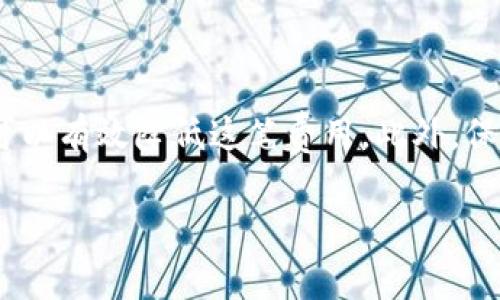    如何从TP钱包轻松转账到交易所并掌握手续费技巧  / 

 guanjianci  TP钱包, 转账, 交易所, 手续费  /guanjianci 

了解TP钱包与交易所的基本概念

在加密货币的世界里，TP钱包和交易所都是不可或缺的一部分。TP钱包是一个数字资产的储存工具，允许用户安全地存储和管理他们的数字资产。而交易所则是一个让用户能够买卖各种加密货币的市场。理解这两者的功能和特点，非常有助于我们在进行转账时做出聪明的决策。

从TP钱包转账到交易所的流程

想要将资产从TP钱包转到交易所，你需要遵循几个简单的步骤。首先，你要确保你在交易所有一个账户，并且已经完成了必要的验证。接着，你需要找到交易所的“充值”或“入金”页面，获取你的交易所地址。这是将资产从TP钱包转移到交易所的目的地。

一旦你获得了这个地址，就可以打开你的TP钱包，选择要发送的资产，并在转账界面粘贴交易所的地址。在继续之前，请仔细检查地址的准确性，确保转账不会出现问题。

手续费的概念与构成

手续费是指在交易过程中你需支付的费用。它可以视为一种“交易税”，通常由网络矿工或交易所收取。手续费的高低受到多个因素影响，包括网络拥堵情况、交易规模等。所以，在进行转账时，了解手续费的组成部分是至关重要的。

如何计算转账手续费

手续费的计算方式通常是基于交易的大小和网络状况。在很多情况下，通常有参数设置允许用户选择不同的手续费速度——低的手续费虽然便宜，但转账速度可能会慢，反之亦然。因此，当你决定转账时，要根据实际需要选择合适的手续费水平。

影响手续费的因素

在将资产从TP钱包转到交易所时，有几个关键因素可能会影响手续费的高低：

ul
    listrong网络拥堵：/strong在网络高峰期，转账的需求会增加，导致手续费上升。/li
    listrong转账金额：/strong较大的转账金额可能意味着更高的手续费。这是因为很多区块链网络的手续费模式是基于交易大小。/li
    listrong转账的币种：/strong不同的加密货币会有不同的手续费结构，例如，比特币和以太坊的手续费就各不相同。/li
/ul

如何降低转账手续费

虽然手续费在某种程度上是不可避免的，但仍有一些策略可以帮助你降低这笔费用：

ul
    listrong选择合适的时机：/strong如前所述，在网络不忙的时候进行转账，通常会有更低的手续费。/li
    listrong使用促销或优惠：/strong某些交易所可能会提供手续费减免的活动，善加利用能够节省不少。/li
    listrong比较不同链条：/strong某些币种和链条在转账时的手续费较低，调查比较后选择转账。/li
/ul

与TP钱包相关的问题

h41. 如何确保TP钱包的安全性？/h4

安全性是使用TP钱包时最重要的考量因素之一。首先，确保你在一个可信的平台下载TP钱包，避免在非官方渠道下载可能存在的恶意软件。其次，开启两步验证可以提高账户安全性，即使有人获取了你的密码，他们也无法轻易访问你的账户。另外，定期备份钱包的数据，确保在需要恢复时你能找回那些重要的资产。

h42. TP钱包是否支持所有类型的加密货币？/h4

TP钱包有一定的支持币种范围，但并不是所有的加密货币都可以存储。在使用之前，你可以查阅TP钱包的官方网站，了解其支持哪些数字资产。如果你希望同时管理多种加密货币，可能需要考虑其他支持更广泛资产的钱包。

总结

综上所述，从TP钱包转账到交易所并不是一件复杂的事情，但对于手续费的了解和管理至关重要。通过选择合适的转账时机、运用一些策略，可以有效降低这笔费用。此外，保护好你的TP钱包安全也是至关重要的，这不仅关乎财务安全，也关乎你在这个快速发展的数字资产世界中的信任与安全感。

希望以上的详细介绍能够帮助到你，使你在未来的转账与交易过程中更加得心应手！如果有更多相关问题，欢迎继续交流。