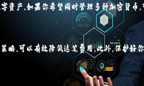    如何从TP钱包轻松转账到交易所并掌握手续费技巧  / 

 guanjianci  TP钱包, 转账, 交易所, 手续费  /guanjianci 

了解TP钱包与交易所的基本概念

在加密货币的世界里，TP钱包和交易所都是不可或缺的一部分。TP钱包是一个数字资产的储存工具，允许用户安全地存储和管理他们的数字资产。而交易所则是一个让用户能够买卖各种加密货币的市场。理解这两者的功能和特点，非常有助于我们在进行转账时做出聪明的决策。

从TP钱包转账到交易所的流程

想要将资产从TP钱包转到交易所，你需要遵循几个简单的步骤。首先，你要确保你在交易所有一个账户，并且已经完成了必要的验证。接着，你需要找到交易所的“充值”或“入金”页面，获取你的交易所地址。这是将资产从TP钱包转移到交易所的目的地。

一旦你获得了这个地址，就可以打开你的TP钱包，选择要发送的资产，并在转账界面粘贴交易所的地址。在继续之前，请仔细检查地址的准确性，确保转账不会出现问题。

手续费的概念与构成

手续费是指在交易过程中你需支付的费用。它可以视为一种“交易税”，通常由网络矿工或交易所收取。手续费的高低受到多个因素影响，包括网络拥堵情况、交易规模等。所以，在进行转账时，了解手续费的组成部分是至关重要的。

如何计算转账手续费

手续费的计算方式通常是基于交易的大小和网络状况。在很多情况下，通常有参数设置允许用户选择不同的手续费速度——低的手续费虽然便宜，但转账速度可能会慢，反之亦然。因此，当你决定转账时，要根据实际需要选择合适的手续费水平。

影响手续费的因素

在将资产从TP钱包转到交易所时，有几个关键因素可能会影响手续费的高低：

ul
    listrong网络拥堵：/strong在网络高峰期，转账的需求会增加，导致手续费上升。/li
    listrong转账金额：/strong较大的转账金额可能意味着更高的手续费。这是因为很多区块链网络的手续费模式是基于交易大小。/li
    listrong转账的币种：/strong不同的加密货币会有不同的手续费结构，例如，比特币和以太坊的手续费就各不相同。/li
/ul

如何降低转账手续费

虽然手续费在某种程度上是不可避免的，但仍有一些策略可以帮助你降低这笔费用：

ul
    listrong选择合适的时机：/strong如前所述，在网络不忙的时候进行转账，通常会有更低的手续费。/li
    listrong使用促销或优惠：/strong某些交易所可能会提供手续费减免的活动，善加利用能够节省不少。/li
    listrong比较不同链条：/strong某些币种和链条在转账时的手续费较低，调查比较后选择转账。/li
/ul

与TP钱包相关的问题

h41. 如何确保TP钱包的安全性？/h4

安全性是使用TP钱包时最重要的考量因素之一。首先，确保你在一个可信的平台下载TP钱包，避免在非官方渠道下载可能存在的恶意软件。其次，开启两步验证可以提高账户安全性，即使有人获取了你的密码，他们也无法轻易访问你的账户。另外，定期备份钱包的数据，确保在需要恢复时你能找回那些重要的资产。

h42. TP钱包是否支持所有类型的加密货币？/h4

TP钱包有一定的支持币种范围，但并不是所有的加密货币都可以存储。在使用之前，你可以查阅TP钱包的官方网站，了解其支持哪些数字资产。如果你希望同时管理多种加密货币，可能需要考虑其他支持更广泛资产的钱包。

总结

综上所述，从TP钱包转账到交易所并不是一件复杂的事情，但对于手续费的了解和管理至关重要。通过选择合适的转账时机、运用一些策略，可以有效降低这笔费用。此外，保护好你的TP钱包安全也是至关重要的，这不仅关乎财务安全，也关乎你在这个快速发展的数字资产世界中的信任与安全感。

希望以上的详细介绍能够帮助到你，使你在未来的转账与交易过程中更加得心应手！如果有更多相关问题，欢迎继续交流。