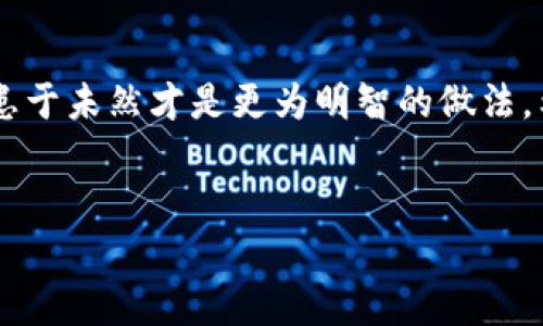 币被盗了能追回吗？这是许多加密货币用户常常会碰到的问题。近些年，随着比特币、以太坊等各种加密货币的普及，越来越多的人开始尝试将资金存放在各种数字货币钱包中。然而，随之而来的网络安全问题也让许多用户心惊不已。尤其是对于TPWallet等数字钱包，用户在交易过程中，有时会遭遇资金被盗的困扰。那么，币被盗了之后，真的能追回吗？

币被盗的原因
首先，让我们看看币被盗的原因。造成资金丢失的情况可以归结为几种主要原因：
1. 网络钓鱼攻击：黑客通过伪装成合法的平台，诱导用户输入密码或私钥，然后盗取其账户中的资金。
2. 安全漏洞：钱包软件可能存在未被发现的安全漏洞，黑客利用这些漏洞进行攻击。
3. 社交工程：黑客通过欺骗手段，如假冒客服等，以获取用户的信任并盗取其资金。
4. 恶意软件：用户在访问不安全的网站时，可能会下载被篡改的应用程序，导致资产被盗。

被盗后的第一步——及时止损
如果发现自己的币被盗，首先要做的就是迅速采取措施，最大程度减少损失。以下是几个建议：
1. 立即更改密码：如果你使用的是TPWallet等平台，立刻更改账户密码，并启用双重身份验证。
2. 关闭资金安全设置：如果你的账户有设置安全验证，确保其功能正常，以防止进一步的损失。
3. 联系钱包客服：与TPWallet的客服取得联系，告知他们你的账户情况，并寻求建议和帮助。

币被盗了能否追回？
那么，币被盗后有没有可能追回呢？这部分问题相对复杂，因为在加密货币的世界里，资金的流动非常隐蔽，且大多交易是不可逆的。以下是一些可能的途径：

1. 联系交易所：如果你知道被盗币的去向，可以试图联系相关的加密货币交易所，报告遭遇盗窃的情况。有些交易所会与用户合作，调查可疑的交易。
2. 法律途径：在某些情况下，你可以考虑寻求法律援助。但需要强调的是，追讨加密货币的法律环境尚不成熟，各国法律对于数字资产的规定各异。
3. 追踪服务：有些专业公司提供追踪丢失资金的服务，他们利用区块链技术，帮助用户找回丢失的币。虽然效率不一定高，但可以作为最后的手段。

常见问题解答
h41. 我可以如何保护我的TPWallet免受盗窃？/h4
保护你的TPWallet和其它数字资产需要多方面的努力。以下是一些实用建议：
1. 启用双重身份验证（2FA）：这是一种非常有效的安全措施，加固自己的账户安全。即使黑客获得了你的密码，没有第二层验证，他们仍无法进入账户。
2. 定期更改密码：适时更改你的账户密码，可以有效降低被盗风险。同时，密码应当复杂且不易猜测，包括字母、数字及特殊字符的组合。
3. 谨慎对待链接和邮件：不要轻信来自不明来源的链接和邮件，通常这些可能是网络钓鱼的手段。
4. 使用官方钱包应用：确保你下载的是来自官方渠道的手机应用，避免使用第三方应用。

h42. 如果我不得不接受币被盗的现实，我该如何评估我的损失？/h4
在接受币被盗的事实之前，冷静评估你的损失是很重要的。具体方法如下：
1. 记录被盗币种及数量：首先，确认你被盗的币种类型以及数量。你可以通过交易记录或者区块链浏览器查询你的账户历史。
2. 评估币种当前价格：通过市场行情了解被盗币的当前市场价值，帮助你了解损失的规模。
3. 审视其他潜在损失：除了币本身的价值，被盗可能会影响到你今后的交易和投资策略，这也是一种隐形损失。

总结
在加密货币的世界里，安全性是一个始终存在的重要话题。尽管币被盗的情况让人心痛，但采取及时的措施可以在一定程度上降低损失。同时，增强账户安全，防患于未然才是更为明智的做法。希望每一位用户都能增强警惕，避免在加密货币的旅程中遭遇不必要的损失。

相关
TPWallet被盗后如何追回币？最全指南