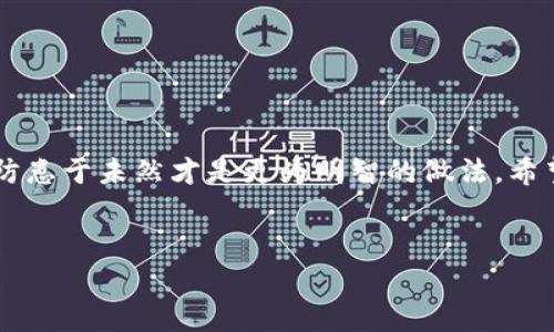 币被盗了能追回吗？这是许多加密货币用户常常会碰到的问题。近些年，随着比特币、以太坊等各种加密货币的普及，越来越多的人开始尝试将资金存放在各种数字货币钱包中。然而，随之而来的网络安全问题也让许多用户心惊不已。尤其是对于TPWallet等数字钱包，用户在交易过程中，有时会遭遇资金被盗的困扰。那么，币被盗了之后，真的能追回吗？

币被盗的原因
首先，让我们看看币被盗的原因。造成资金丢失的情况可以归结为几种主要原因：
1. 网络钓鱼攻击：黑客通过伪装成合法的平台，诱导用户输入密码或私钥，然后盗取其账户中的资金。
2. 安全漏洞：钱包软件可能存在未被发现的安全漏洞，黑客利用这些漏洞进行攻击。
3. 社交工程：黑客通过欺骗手段，如假冒客服等，以获取用户的信任并盗取其资金。
4. 恶意软件：用户在访问不安全的网站时，可能会下载被篡改的应用程序，导致资产被盗。

被盗后的第一步——及时止损
如果发现自己的币被盗，首先要做的就是迅速采取措施，最大程度减少损失。以下是几个建议：
1. 立即更改密码：如果你使用的是TPWallet等平台，立刻更改账户密码，并启用双重身份验证。
2. 关闭资金安全设置：如果你的账户有设置安全验证，确保其功能正常，以防止进一步的损失。
3. 联系钱包客服：与TPWallet的客服取得联系，告知他们你的账户情况，并寻求建议和帮助。

币被盗了能否追回？
那么，币被盗后有没有可能追回呢？这部分问题相对复杂，因为在加密货币的世界里，资金的流动非常隐蔽，且大多交易是不可逆的。以下是一些可能的途径：

1. 联系交易所：如果你知道被盗币的去向，可以试图联系相关的加密货币交易所，报告遭遇盗窃的情况。有些交易所会与用户合作，调查可疑的交易。
2. 法律途径：在某些情况下，你可以考虑寻求法律援助。但需要强调的是，追讨加密货币的法律环境尚不成熟，各国法律对于数字资产的规定各异。
3. 追踪服务：有些专业公司提供追踪丢失资金的服务，他们利用区块链技术，帮助用户找回丢失的币。虽然效率不一定高，但可以作为最后的手段。

常见问题解答
h41. 我可以如何保护我的TPWallet免受盗窃？/h4
保护你的TPWallet和其它数字资产需要多方面的努力。以下是一些实用建议：
1. 启用双重身份验证（2FA）：这是一种非常有效的安全措施，加固自己的账户安全。即使黑客获得了你的密码，没有第二层验证，他们仍无法进入账户。
2. 定期更改密码：适时更改你的账户密码，可以有效降低被盗风险。同时，密码应当复杂且不易猜测，包括字母、数字及特殊字符的组合。
3. 谨慎对待链接和邮件：不要轻信来自不明来源的链接和邮件，通常这些可能是网络钓鱼的手段。
4. 使用官方钱包应用：确保你下载的是来自官方渠道的手机应用，避免使用第三方应用。

h42. 如果我不得不接受币被盗的现实，我该如何评估我的损失？/h4
在接受币被盗的事实之前，冷静评估你的损失是很重要的。具体方法如下：
1. 记录被盗币种及数量：首先，确认你被盗的币种类型以及数量。你可以通过交易记录或者区块链浏览器查询你的账户历史。
2. 评估币种当前价格：通过市场行情了解被盗币的当前市场价值，帮助你了解损失的规模。
3. 审视其他潜在损失：除了币本身的价值，被盗可能会影响到你今后的交易和投资策略，这也是一种隐形损失。

总结
在加密货币的世界里，安全性是一个始终存在的重要话题。尽管币被盗的情况让人心痛，但采取及时的措施可以在一定程度上降低损失。同时，增强账户安全，防患于未然才是更为明智的做法。希望每一位用户都能增强警惕，避免在加密货币的旅程中遭遇不必要的损失。

相关
TPWallet被盗后如何追回币？最全指南