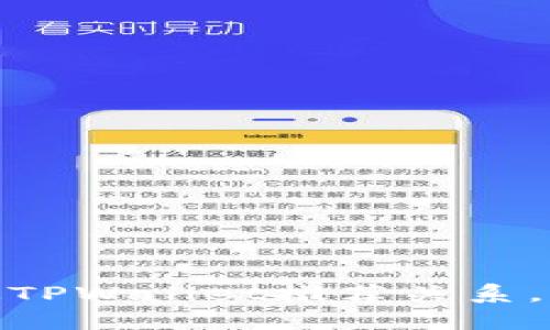 如何轻松绑定TPWallet推荐关系，获得更多奖励