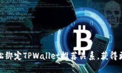 如何轻松绑定TPWallet推荐关系，获得更多奖励