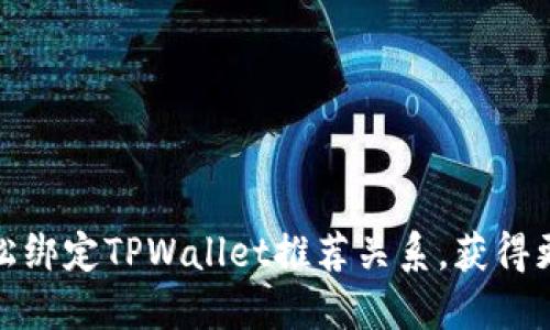 如何轻松绑定TPWallet推荐关系，获得更多奖励