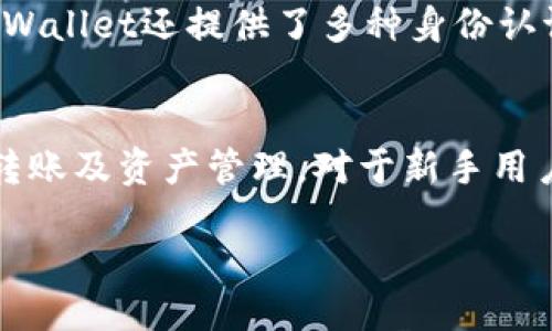 什么是TPWallet？
TPWallet，是一款致力于提供多种区块链资产管理服务的钱包工具。它不仅支持各种数字货币的存储和管理，还能直接进行交易。这款钱包有着用户友好的界面，向用户简化了区块链的复杂性，使得用户能够更轻松地参与数字资产的管理。

交易哈希值的概念
在区块链的世界中，哈希值是对交易数据的唯一表示，可以被视作交易的“身份证”。每一笔交易在区块链上都会被赋予一个独特的哈希值，这个值能帮助用户快速识别和追踪任何一笔交易。因此，了解哈希值是管理和取消交易的重要一环。

取消交易的挑战
一旦交易在区块链上被确认，取消的操作并非易事。交易确认后，区块链将此次交易视为永久记录。因此，在TPWallet中，通过哈希值取消交易的方法，实际上并不是简单的“撤销”操作，而是需要通过其他方式解决问题。

如何使用哈希值进行交易管理
尽管不能直接取消已确认交易，但你仍然可以利用哈希值来管理和查找交易。以下是几种方法：

ul
listrong查询交易状态：/strong在TPWallet中，你可以通过输入交易的哈希值，快速了解该笔交易的状态，比如是否已被确认，当前状态是什么等。/li
listrong跟踪交易历史：/strong使用哈希值，你能够查看以往的交易记录，这对于监控资金流向非常重要，有助于发现异常活动或错误。/li
listrong纠正错误：/strong在发现交易问题后，用户可以采取措施来处理后续事务，比如重新发起交易或联系支持服务。/li
/ul

如何降低交易失败的风险
交易失败或错误发起交易时，其实有一些预防措施可以减少风险：

ul
listrong仔细检查交易信息：/strong在交易前，一定要仔细核对要填写的信息，包括接收地址和交易金额。小心输入错误的数字。/li
listrong使用网络工具确认信息：/strong在执行交易前，可以使用一些在线工具或者区块链浏览器，以确认地址和相关信息的正确性。/li
listrong监控网络状况：/strong区块链网络的拥堵会对交易的确认时间产生影响，选择合适的时间进行交易可帮助提高成功率。/li
/ul

总结
虽然TPWallet并不支持通过哈希值直接取消交易，但使用哈希值可以帮助用户更好地管理和监控交易，减少潜在的风险。建立良好的交易习惯，仔细确认交易信息，是确保资金安全的关键。同时，了解区块链的运作机制能够让用户在交易过程中做出更为明智的选择。

相关问题探讨

1. TPWallet的安全性如何保证？
TPWallet在安全性方面采取了多层次的保护措施。首先，用户的私钥是存储在本地的，这意味着用户对自己的资产拥有完全的控制权。其次，TPWallet还提供了多种身份认证方式，例如双因素认证（2FA），进一步增强账户安全性。此外，定期更新软件版本，保持对最新安全补丁的关注，也是保护用户财产的重要手段。

2. 使用TPWallet进行交易是否复杂？
虽然区块链技术本身较为复杂，但TPWallet致力于为用户提供友好的界面和直观的操作流程。用户一旦熟悉了基本功能，即可轻松进行交易、转账及资产管理。对于新手用户，TPWallet也提供了详细的帮助文档和客服支持，确保用户能够顺利上手，毫无后顾之忧。

如何通过哈希值取消TPWallet交易