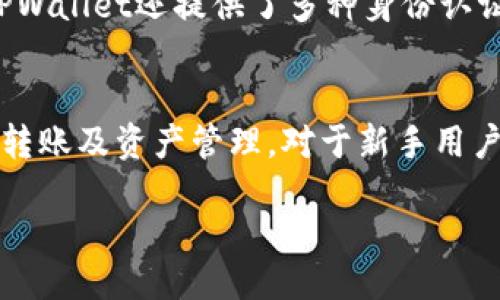 什么是TPWallet？
TPWallet，是一款致力于提供多种区块链资产管理服务的钱包工具。它不仅支持各种数字货币的存储和管理，还能直接进行交易。这款钱包有着用户友好的界面，向用户简化了区块链的复杂性，使得用户能够更轻松地参与数字资产的管理。

交易哈希值的概念
在区块链的世界中，哈希值是对交易数据的唯一表示，可以被视作交易的“身份证”。每一笔交易在区块链上都会被赋予一个独特的哈希值，这个值能帮助用户快速识别和追踪任何一笔交易。因此，了解哈希值是管理和取消交易的重要一环。

取消交易的挑战
一旦交易在区块链上被确认，取消的操作并非易事。交易确认后，区块链将此次交易视为永久记录。因此，在TPWallet中，通过哈希值取消交易的方法，实际上并不是简单的“撤销”操作，而是需要通过其他方式解决问题。

如何使用哈希值进行交易管理
尽管不能直接取消已确认交易，但你仍然可以利用哈希值来管理和查找交易。以下是几种方法：

ul
listrong查询交易状态：/strong在TPWallet中，你可以通过输入交易的哈希值，快速了解该笔交易的状态，比如是否已被确认，当前状态是什么等。/li
listrong跟踪交易历史：/strong使用哈希值，你能够查看以往的交易记录，这对于监控资金流向非常重要，有助于发现异常活动或错误。/li
listrong纠正错误：/strong在发现交易问题后，用户可以采取措施来处理后续事务，比如重新发起交易或联系支持服务。/li
/ul

如何降低交易失败的风险
交易失败或错误发起交易时，其实有一些预防措施可以减少风险：

ul
listrong仔细检查交易信息：/strong在交易前，一定要仔细核对要填写的信息，包括接收地址和交易金额。小心输入错误的数字。/li
listrong使用网络工具确认信息：/strong在执行交易前，可以使用一些在线工具或者区块链浏览器，以确认地址和相关信息的正确性。/li
listrong监控网络状况：/strong区块链网络的拥堵会对交易的确认时间产生影响，选择合适的时间进行交易可帮助提高成功率。/li
/ul

总结
虽然TPWallet并不支持通过哈希值直接取消交易，但使用哈希值可以帮助用户更好地管理和监控交易，减少潜在的风险。建立良好的交易习惯，仔细确认交易信息，是确保资金安全的关键。同时，了解区块链的运作机制能够让用户在交易过程中做出更为明智的选择。

相关问题探讨

1. TPWallet的安全性如何保证？
TPWallet在安全性方面采取了多层次的保护措施。首先，用户的私钥是存储在本地的，这意味着用户对自己的资产拥有完全的控制权。其次，TPWallet还提供了多种身份认证方式，例如双因素认证（2FA），进一步增强账户安全性。此外，定期更新软件版本，保持对最新安全补丁的关注，也是保护用户财产的重要手段。

2. 使用TPWallet进行交易是否复杂？
虽然区块链技术本身较为复杂，但TPWallet致力于为用户提供友好的界面和直观的操作流程。用户一旦熟悉了基本功能，即可轻松进行交易、转账及资产管理。对于新手用户，TPWallet也提供了详细的帮助文档和客服支持，确保用户能够顺利上手，毫无后顾之忧。

如何通过哈希值取消TPWallet交易