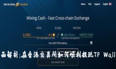 全面解析：在香港交易所如何顺利提现TP Wallet