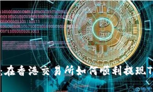 全面解析：在香港交易所如何顺利提现TP Wallet