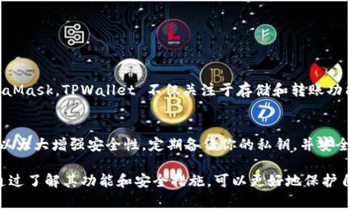 在深入探讨“TPWallet是否有币”这个问题之前，我们首先要了解TPWallet的背景和功能。TPWallet 是一种多功能数字钱包，旨在为用户提供一种便捷、安全的数字资产管理方式。它支持多种区块链资产的存储和管理，无论是主流的加密货币如比特币（Bitcoin）还是以太坊（Ethereum），TPWallet 都能够很好的支持。

TPWallet的核心功能

数字资产的存储与管理
TPWallet 的设计初衷是为了便利用户管理他们的数字资产。无论是收藏数字艺术品的NFT，还是投资各种虚拟货币，TPWallet 都能够满足用户的需求。用户可以通过其直观的用户界面，轻松查询资产的实时变化，进行交易，甚至参与到去中心化金融（DeFi）项目中。

安全性
安全性是数字钱包最重要的特点之一。TPWallet 提供了多重加密技术，以确保用户的私钥和财务信息不被暴露。此外，用户还可以选择设置附加的安全措施，比如指纹识别或者双因素认证，以增强账户的安全性。

支持的币种
TPWallet 支持多种主流的加密货币，如比特币、以太坊、瑞波币等。在这方面，TPWallet 的优势在于其不断扩展的支持币种列表和快速的币种更新周期。用户在选择钱包时，可以根据自己的投资需求，查看 TPWallet 当前支持的币种，并作出相应的决策。

用户体验
TPWallet 的用户体验设计注重简洁和高效，用户可以轻松找到他们所需的功能。即使是初次接触数字货币的用户，也能迅速上手，进行基本操作，比如转账和兑换币种。

社区和支持
TPWallet 拥有一个活跃的社区，用户可以通过不同的平台获取帮助和信息。团队也会定期发布更新和教学资料，帮助用户更好地使用钱包的各项功能。

TPWallet 里的币是否真实存在？

虽然TPWallet 提供了广泛的功能和用户友好的界面，但我们还是需要注意，钱包里显示的资产其实是用户在区块链上管理的数字资产。当你使用TPWallet 进行交易时，所有的记录都会直接在区块链上进行更新。因此，用户在TPWallet 中所拥有的“币”并非是TPWallet 自己发放的，而是由区块链网络直接管理的。

TPWallet 适合哪些用户?
无论是数字货币的新手还是老玩家，TPWallet 都是一个合适的选择。新手用户可以享受它简便的界面和易用的操作，而经验丰富的用户也可以通过其全面的功能进行深入的金融活动。

用户如何使用TPWallet?
使用TPWallet非常简单，你只需要下载钱包应用，注册账户后即可开始使用。新用户可以通过转账、接收和交换币种等方法，逐渐熟悉钱包的操作。同时，TPWallet 也定期通过其官网和社交媒体发布使用指南和社区活动，帮助用户掌握更多的使用技巧。

进一步的问题

在探讨了TPWallet的基本功能和操作后，我们来看看一些与之相关的问题，以加深对这个话题的理解。

1. TPWallet与其他数字钱包有何不同?
TPWallet的界面友好，支持多币种的同时，其安全性和社区支持也使其在市场上脱颖而出。与其他数字钱包相比，如Coinbase钱包或MetaMask，TPWallet 不仅关注于存储和转账功能，更加注重用户的整体体验。此外，它的多功能性，如支持DeFi项目和Token交换，使得用户能够在一个平台上完成多样化的操作。

2. 我如何确保我的TPWallet账号的安全?
确保你TPWallet账号安全的措施包括采用强密码，不轻信钓鱼链接，定期检查账户活动等。此外，使用双因素认证（2FA）和硬件钱包也可以大大增强安全性。定期备份你的私钥，并安全保存，以防丢失或被盗。

总结来说，TPWallet不仅仅是一个简单的数字钱包，它结合了多种功能，为用户提供了一个全方位的数字资产管理平台。在使用过程中，通过了解其功能和安全措施，可以更好地保护自己的数字资产。对于那些还在为选择合适的钱包而纠结的用户，TPWallet 是一个值得考虑的选项。