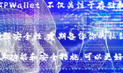 在深入探讨“TPWallet是否有币”这个问题之前，我们首先要了解TPWallet的背景和功能。TPWallet 是一种多功能数字钱包，旨在为用户提供一种便捷、安全的数字资产管理方式。它支持多种区块链资产的存储和管理，无论是主流的加密货币如比特币（Bitcoin）还是以太坊（Ethereum），TPWallet 都能够很好的支持。

TPWallet的核心功能

数字资产的存储与管理
TPWallet 的设计初衷是为了便利用户管理他们的数字资产。无论是收藏数字艺术品的NFT，还是投资各种虚拟货币，TPWallet 都能够满足用户的需求。用户可以通过其直观的用户界面，轻松查询资产的实时变化，进行交易，甚至参与到去中心化金融（DeFi）项目中。

安全性
安全性是数字钱包最重要的特点之一。TPWallet 提供了多重加密技术，以确保用户的私钥和财务信息不被暴露。此外，用户还可以选择设置附加的安全措施，比如指纹识别或者双因素认证，以增强账户的安全性。

支持的币种
TPWallet 支持多种主流的加密货币，如比特币、以太坊、瑞波币等。在这方面，TPWallet 的优势在于其不断扩展的支持币种列表和快速的币种更新周期。用户在选择钱包时，可以根据自己的投资需求，查看 TPWallet 当前支持的币种，并作出相应的决策。

用户体验
TPWallet 的用户体验设计注重简洁和高效，用户可以轻松找到他们所需的功能。即使是初次接触数字货币的用户，也能迅速上手，进行基本操作，比如转账和兑换币种。

社区和支持
TPWallet 拥有一个活跃的社区，用户可以通过不同的平台获取帮助和信息。团队也会定期发布更新和教学资料，帮助用户更好地使用钱包的各项功能。

TPWallet 里的币是否真实存在？

虽然TPWallet 提供了广泛的功能和用户友好的界面，但我们还是需要注意，钱包里显示的资产其实是用户在区块链上管理的数字资产。当你使用TPWallet 进行交易时，所有的记录都会直接在区块链上进行更新。因此，用户在TPWallet 中所拥有的“币”并非是TPWallet 自己发放的，而是由区块链网络直接管理的。

TPWallet 适合哪些用户?
无论是数字货币的新手还是老玩家，TPWallet 都是一个合适的选择。新手用户可以享受它简便的界面和易用的操作，而经验丰富的用户也可以通过其全面的功能进行深入的金融活动。

用户如何使用TPWallet?
使用TPWallet非常简单，你只需要下载钱包应用，注册账户后即可开始使用。新用户可以通过转账、接收和交换币种等方法，逐渐熟悉钱包的操作。同时，TPWallet 也定期通过其官网和社交媒体发布使用指南和社区活动，帮助用户掌握更多的使用技巧。

进一步的问题

在探讨了TPWallet的基本功能和操作后，我们来看看一些与之相关的问题，以加深对这个话题的理解。

1. TPWallet与其他数字钱包有何不同?
TPWallet的界面友好，支持多币种的同时，其安全性和社区支持也使其在市场上脱颖而出。与其他数字钱包相比，如Coinbase钱包或MetaMask，TPWallet 不仅关注于存储和转账功能，更加注重用户的整体体验。此外，它的多功能性，如支持DeFi项目和Token交换，使得用户能够在一个平台上完成多样化的操作。

2. 我如何确保我的TPWallet账号的安全?
确保你TPWallet账号安全的措施包括采用强密码，不轻信钓鱼链接，定期检查账户活动等。此外，使用双因素认证（2FA）和硬件钱包也可以大大增强安全性。定期备份你的私钥，并安全保存，以防丢失或被盗。

总结来说，TPWallet不仅仅是一个简单的数字钱包，它结合了多种功能，为用户提供了一个全方位的数字资产管理平台。在使用过程中，通过了解其功能和安全措施，可以更好地保护自己的数字资产。对于那些还在为选择合适的钱包而纠结的用户，TPWallet 是一个值得考虑的选项。