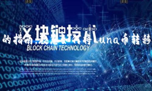 很高兴您对Luna币和TPWallet感兴趣！接下来，我将为您提供一个详细的指南，教您如何将Luna币转移到TPWallet，同时为您解答一些相关问题，帮助您更好地理解整个过程。

如何方便快捷地将Luna币转移到TPWallet？