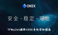TPWallet提取CORE币的详细指南