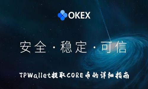 TPWallet提取CORE币的详细指南