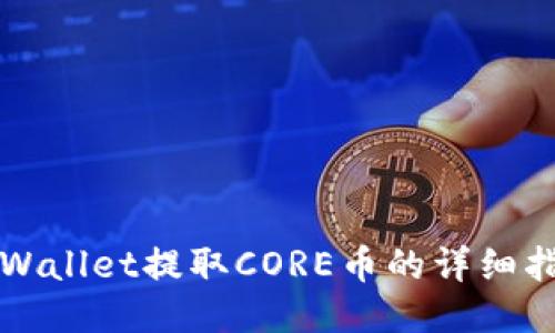 TPWallet提取CORE币的详细指南