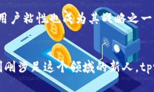 tpwallet的未来：怎样在区块链生态中闪耀？

tpwallet, 区块链, 数字钱包, 加密货币/guanjianci

一、引言
在这个瞬息万变的数字时代，区块链技术的迅猛发展无疑吸引了全球的目光。作为一种创新技术的载体，tpwallet 作为数字钱包的代表之一，更是在加密货币的浪潮中脱颖而出。我们生活在一个数据和信息高度透明的时代，而 tpwallet则在传递和存储这些数据的过程中发挥着至关重要的作用。本文将深入探讨tpwallet的未来，包括它在区块链生态中的角色、面临的挑战以及可能的发展方向。

二、tpwallet的核心功能
tpwallet不仅是一个简单的钱包，它提供了一系列强大的功能，帮助用户安全地管理加密货币。首先，tpwallet 具备多币种支持，可以方便用户在不同的加密货币之间进行交易和转换。此外，它还拥有极高的安全性，通过先进的加密技术和多重身份验证机制，有效保护用户资产免受黑客攻击。
此外，tpwallet的用户界面友好，简化了复杂的操作流程，使得即使是对区块链技术不太了解的用户，也能轻松上手。更值得一提的是，tpwallet还整合了去中心化金融（DeFi）功能，用户可以通过它参与借贷、流动性挖矿等多种金融活动，进一步丰富了用户的金融体验。

三、tpwallet在区块链生态中的角色
区块链生态系统的繁荣离不开各个角色的协同发展。tpwallet作为数字资产的存储和交易工具，承担着推动区块链技术落地的重要使命。首先，tpwallet为用户提供了一个安全的资产管理平台，使得普通用户也能够参与到数字经济中来。这不仅提升了区块链技术的普及率，也通过用户生成的内容和交易行为，促进了整个生态的活跃性。
与此同时，tpwallet还帮助开发者和项目方与用户之间架起了沟通的桥梁。通过提供API接口，tpwallet允许第三方应用接入，从而构建出丰富多彩的区块链应用。这种开放性不仅吸引了大量的开发者，还促进了创新的涌现，使得tpwallet具备了更为广泛的应用场景。

四、面临的挑战与解决方案
尽管tpwallet在区块链市场上占据了一席之地，但它仍面临诸多挑战。例如，加密货币市场的波动性无疑给用户带来了巨大的风险，如何提高用户的风险意识，帮助他们做出明智的投资决策，是tpwallet亟待解决的问题。
其次，随着区块链技术的发展，竞争对手也在不断涌现，tpwallet如何保持其市场优势显得尤为重要。为此，tpwallet需要不断创新，用户体验，提高交易速度和效率，从而吸引更多用户选择使用。

五、tpwallet的未来发展方向
展望未来，tpwallet有多方面的可能发展方向。首先，随着全球范围内对数字资产的接受度不断提高，tpwallet可以进一步拓展国际市场。通过多语言支持和本地化服务，tpwallet有望吸引全球用户。
此外，tpwallet还可以借助人工智能和大数据分析，提供个性化的投资建议，帮助用户根据市场走势做出更明智的决策。同时，借助智能合约，tpwallet能够在交易中引入更多的自动化流程，降低交易成本，提高效率。

六、我们能做些什么？
作为用户，我们在享受tpwallet带来的便利的同时，也肩负着推动其发展的责任。首先，我们可以通过积极参与社区活动，反馈使用经验和建议，帮助tpwallet不断改进。其次，关注行业动态，提高对区块链技术的理解，从而更好地管理自己的数字资产。

七、结语
综上所述，tpwallet不仅是一个慈善的数字钱包，更是我们在区块链时代探索和创新的一个标志。随着技术的不断进步，tpwallet必将在这个广阔的领域中不断闪耀。无论将来遇到怎样的挑战，只有保持创新、扎根用户、恪守安全，tpwallet才能在这条前进的道路上永不停歇。

相关问题探讨

问题一：tpwallet的安全性如何保障？
tpwallet的安全性是其成功的基石。为了保障用户资产的安全，tpwallet采用了行业领先的安全技术，包括但不限于多重加密、热冷钱包分离存储、双重身份验证等。此外，tpwallet定期接受安全审计与漏洞测试，并及时发布安全更新，以防范潜在的攻击。
用户的安全意识同样至关重要。tpwallet提供了丰富的安全教育资源，帮助用户理解如何维护设备的安全和提高密码的复杂度，从而降低被攻击的风险。总之，安全不仅仅是钱包自身的责任，更需要团队与用户共同建立起一道安全防线。

问题二：tpwallet如何看待未来的市场竞争？
在竞争日益激烈的市场环境中，tpwallet透过积极的创新和用户体验的提升来应对挑战。定期更新产品功能，根据信息反馈不断，是tpwallet永葆活力的关键。此外，打造用户社群，增强用户粘性也成为其战略之一。
此外，tpwallet通过与各大区块链项目合作，推动生态整合，增加自身的市场影响力。面对未来的竞争，tpwallet将继续以用户需求为导向，以技术创新为支撑，立足市场，拓展可能性。

通过对tpwallet的深度剖析及已讨论的相关问题，希望读者能够对这个数字钱包有更全面的了解，并在未来的数字经济中实现更好的体验和收益。无论你是一位资深Crypto玩家还是刚刚涉足这个领域的新人，tpwallet都将是你探索数字财富的得力助手。