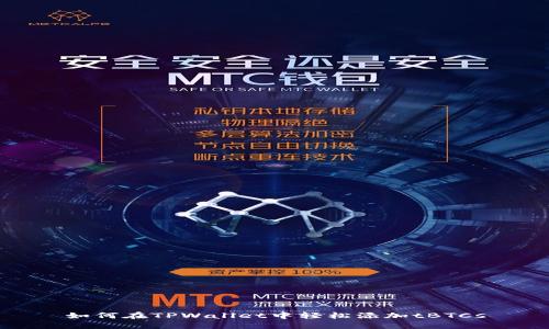 如何在TPWallet中轻松添加tBTCs