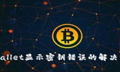 tpwallet显示密钥错误的解决方案