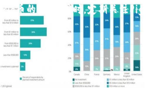tpwallet与Pig币：深入探讨与了解

在数字货币的世界里，各种代币和钱包层出不穷。今天，我们来聊聊“tpwallet”是否拥有“Pig币”。如果你对这两个词感到陌生，不用担心，我们会为你一步步解读。

tpwallet是一个多功能的加密货币钱包，支持多种代币的存储与交易。由于其友好的用户界面和安全特性，tpwallet在加密货币投资者中受到了广泛欢迎。而Pig币（Pig Token）则是一种新兴的数字货币，因其娱乐性质和社区驱动的特性而引起了很多人的关注。在决定使用任何一种数字货币之前，了解其背后的技术和市场走势是非常重要的。

tpwallet的特点与功能

tpwallet作为数字货币钱包，有几个显著的优势。首先，它的使用界面非常友好，即使是初学者也能轻松上手。你可以方便地进行存储、发送和接收多种代币。其次，tpwallet提供了强大的安全保障，例如两因素认证和多重签名功能。这些安全措施帮助用户有效抵御诈骗与黑客攻击。

除了基本的存储和交易功能，tpwallet还支持多种支付方式，允许用户直接通过银行卡或其它支付手段购买数字货币。同时，它还具有实时监控市场价格的功能，让用户可以随时了解其资产的状况。

Pig币的市场动态

Pig币（Pig Token）是近年来新兴的一种加密货币，起初是作为某种社区驱动的项目而推出。很多用户被其独特的文化背景和娱乐性所吸引。Pig币的设计初衷是营造一个轻松有趣的投资氛围，让更多人愿意参与到加密货币的世界中。

但正如许多投资一样，Pig币也面临着市场波动和风险。投资者在考虑持有此类代币时，应该对其市场进行深入分析和研究。时常关注其社群活动和开发动态，这样才能做出更明智的投资决定。

tpwallet是否支持Pig币？

那么，回到我们最初的问题——tpwallet是否有Pig币？实际上，tpwallet支持哪些代币，往往和其平台的更新以及用户需求密切相关。为了确认tpwallet是否支持Pig币，最简单的方式就是直接查看tpwallet的官方网站或者其支持的代币列表。

如果tpwallet没有列出Pig币作为支持的代币，你可能需要寻找其他钱包平台或者交易所来进行存储与交易。另外，关注土耳其国内或外部的相关社区也是获取信息的好方法。社区成员通常会相对及时地分享关于新币种的添加或移除信息。

如何选择合适的钱包存储Pig币？

如果tpwallet不支持Pig币，你可能会问，怎样选择一个合适的钱包来存储Pig币呢？这是一个值得认真思考的问题。在选择加密货币钱包时，有几个关键的方面需要考虑：

ul
  li安全性：确保你选择的钱包具备高等级的安全特性，比如两因素认证和冷存储。/li
  li用户体验：使用界面应该简单易懂，便于操作，尤其是对新手而言。/li
  li代币支持：确认该钱包是否支持你想要存储的所有代币，包括Pig币。/li
  li技术支持：遇到问题时，有专业的客服团队来帮助你解决会更加安心。/li
/ul

如果选择得当，好的钱包不仅能帮助你安全存储资产，还能在你进行交易时提供极大的便利。记住，选择适合自己的钱包，不仅关系到你的资产安全，更直接影响你的投资体验。

用户常见疑问

在用户咨询中，有两个问题常常浮出水面：1）如何安全地存储Pig币？ 2）我该如何评估Pig币的投资价值？我将在接下来的部分详细为你解答这两个问题。

如何安全地存储Pig币？

安全存储Pig币的方式并不复杂，但需要一些基本的知识和技巧。首先，选择一个适合的数字货币钱包。正如前面提到的，安全性是第一考虑的因素。可以选择硬件钱包来存储Pig币，这种钱包可以离线存储你的私钥，抵御网络攻击。

同时，无论是热钱包（在线钱包）还是冷钱包（离线钱包），都需要设置强密码，并定期更新。在网络上交易或转账时，确保检查对方地址的真实性，以防止网络诈骗。

此外，备份你的私钥和助记词是非常重要的，确保这些信息存放在安全的地方，不要与他人分享。通过这样的方式，你将能够有效保护自己的数字资产，减少损失风险。

我该如何评估Pig币的投资价值？

评估Pig币的投资价值，需要从多个方面来看。首先，你需要对Pig币的项目背景和团队有一个基本的了解。团队的资历、项目的发展愿景以及社区的支持力度都会影响Pig币的前景。

其次，深入分析市场数据至关重要。观察Pig币的交易量、市场趋势和价格走势，可以帮助你判断它在未来的可能表现。与此同时，查看相关社交媒体和论坛，了解其他投资者的看法和反馈，也是获取信息的一个有效途径。

此外，不要忽视技术分析。借助技术指标分析Pig币的价格变化，结合历史数据，可以发现一些潜在的买卖信号。如此一来，在投资时你可以做出更为理智的决策。

总结

当你在考虑使用tpwallet来存储Pig币时，首先需要确认这款钱包是否支持Pig币。如果不支持，也没有关系，选择一个安全性高、用户体验良好的钱包是存储Pig币的关键。同时，定期关注Pig币的市场动态和项目进展，用心研究，才能在数字货币的投资中把握机会，减少风险。

最后，作为一个加密货币投资者，不断学习和更新知识是非常重要的。数字货币市场变化莫测，只有不断适应和学习，才能在这个领域中保持竞争力。

tpwallet是否支持Pig币？深度解析与选择合适钱包的方法