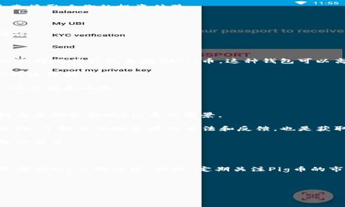 tpwallet与Pig币：深入探讨与了解

在数字货币的世界里，各种代币和钱包层出不穷。今天，我们来聊聊“tpwallet”是否拥有“Pig币”。如果你对这两个词感到陌生，不用担心，我们会为你一步步解读。

tpwallet是一个多功能的加密货币钱包，支持多种代币的存储与交易。由于其友好的用户界面和安全特性，tpwallet在加密货币投资者中受到了广泛欢迎。而Pig币（Pig Token）则是一种新兴的数字货币，因其娱乐性质和社区驱动的特性而引起了很多人的关注。在决定使用任何一种数字货币之前，了解其背后的技术和市场走势是非常重要的。

tpwallet的特点与功能

tpwallet作为数字货币钱包，有几个显著的优势。首先，它的使用界面非常友好，即使是初学者也能轻松上手。你可以方便地进行存储、发送和接收多种代币。其次，tpwallet提供了强大的安全保障，例如两因素认证和多重签名功能。这些安全措施帮助用户有效抵御诈骗与黑客攻击。

除了基本的存储和交易功能，tpwallet还支持多种支付方式，允许用户直接通过银行卡或其它支付手段购买数字货币。同时，它还具有实时监控市场价格的功能，让用户可以随时了解其资产的状况。

Pig币的市场动态

Pig币（Pig Token）是近年来新兴的一种加密货币，起初是作为某种社区驱动的项目而推出。很多用户被其独特的文化背景和娱乐性所吸引。Pig币的设计初衷是营造一个轻松有趣的投资氛围，让更多人愿意参与到加密货币的世界中。

但正如许多投资一样，Pig币也面临着市场波动和风险。投资者在考虑持有此类代币时，应该对其市场进行深入分析和研究。时常关注其社群活动和开发动态，这样才能做出更明智的投资决定。

tpwallet是否支持Pig币？

那么，回到我们最初的问题——tpwallet是否有Pig币？实际上，tpwallet支持哪些代币，往往和其平台的更新以及用户需求密切相关。为了确认tpwallet是否支持Pig币，最简单的方式就是直接查看tpwallet的官方网站或者其支持的代币列表。

如果tpwallet没有列出Pig币作为支持的代币，你可能需要寻找其他钱包平台或者交易所来进行存储与交易。另外，关注土耳其国内或外部的相关社区也是获取信息的好方法。社区成员通常会相对及时地分享关于新币种的添加或移除信息。

如何选择合适的钱包存储Pig币？

如果tpwallet不支持Pig币，你可能会问，怎样选择一个合适的钱包来存储Pig币呢？这是一个值得认真思考的问题。在选择加密货币钱包时，有几个关键的方面需要考虑：

ul
  li安全性：确保你选择的钱包具备高等级的安全特性，比如两因素认证和冷存储。/li
  li用户体验：使用界面应该简单易懂，便于操作，尤其是对新手而言。/li
  li代币支持：确认该钱包是否支持你想要存储的所有代币，包括Pig币。/li
  li技术支持：遇到问题时，有专业的客服团队来帮助你解决会更加安心。/li
/ul

如果选择得当，好的钱包不仅能帮助你安全存储资产，还能在你进行交易时提供极大的便利。记住，选择适合自己的钱包，不仅关系到你的资产安全，更直接影响你的投资体验。

用户常见疑问

在用户咨询中，有两个问题常常浮出水面：1）如何安全地存储Pig币？ 2）我该如何评估Pig币的投资价值？我将在接下来的部分详细为你解答这两个问题。

如何安全地存储Pig币？

安全存储Pig币的方式并不复杂，但需要一些基本的知识和技巧。首先，选择一个适合的数字货币钱包。正如前面提到的，安全性是第一考虑的因素。可以选择硬件钱包来存储Pig币，这种钱包可以离线存储你的私钥，抵御网络攻击。

同时，无论是热钱包（在线钱包）还是冷钱包（离线钱包），都需要设置强密码，并定期更新。在网络上交易或转账时，确保检查对方地址的真实性，以防止网络诈骗。

此外，备份你的私钥和助记词是非常重要的，确保这些信息存放在安全的地方，不要与他人分享。通过这样的方式，你将能够有效保护自己的数字资产，减少损失风险。

我该如何评估Pig币的投资价值？

评估Pig币的投资价值，需要从多个方面来看。首先，你需要对Pig币的项目背景和团队有一个基本的了解。团队的资历、项目的发展愿景以及社区的支持力度都会影响Pig币的前景。

其次，深入分析市场数据至关重要。观察Pig币的交易量、市场趋势和价格走势，可以帮助你判断它在未来的可能表现。与此同时，查看相关社交媒体和论坛，了解其他投资者的看法和反馈，也是获取信息的一个有效途径。

此外，不要忽视技术分析。借助技术指标分析Pig币的价格变化，结合历史数据，可以发现一些潜在的买卖信号。如此一来，在投资时你可以做出更为理智的决策。

总结

当你在考虑使用tpwallet来存储Pig币时，首先需要确认这款钱包是否支持Pig币。如果不支持，也没有关系，选择一个安全性高、用户体验良好的钱包是存储Pig币的关键。同时，定期关注Pig币的市场动态和项目进展，用心研究，才能在数字货币的投资中把握机会，减少风险。

最后，作为一个加密货币投资者，不断学习和更新知识是非常重要的。数字货币市场变化莫测，只有不断适应和学习，才能在这个领域中保持竞争力。

tpwallet是否支持Pig币？深度解析与选择合适钱包的方法