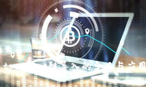 ## tpwallet链导入的含义与应用解析