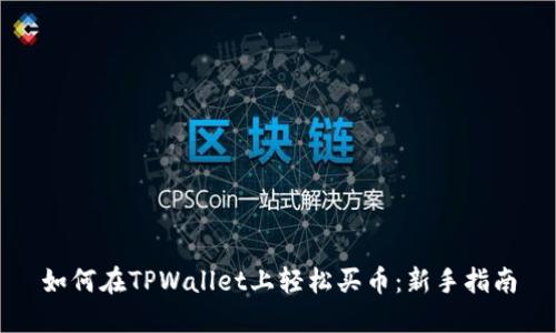 如何在TPWallet上轻松买币：新手指南