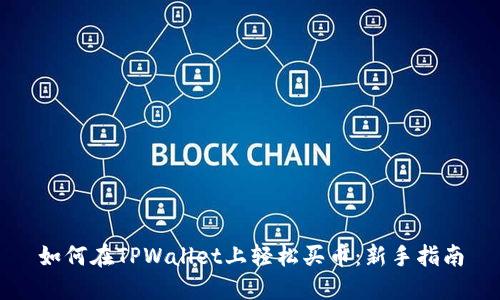 如何在TPWallet上轻松买币：新手指南