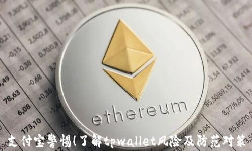 
支付宝警惕！了解tpwallet风险及防范对策