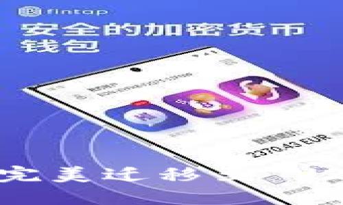 TPWallet V1 完美迁移至 V2 的全方位指南