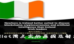 TPWallet滑点高的原因及解决办法