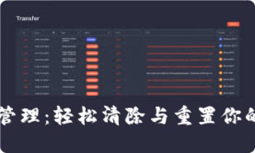 TPWallet授权管理：轻松清除与重置你的数字资产权限