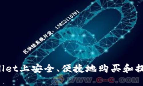 如何在TPWallet上安全、便捷地购买和提现数字货币？