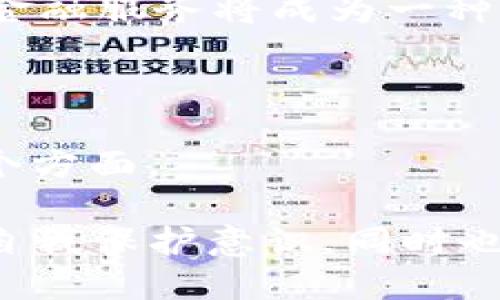 tpwallet为何会被管理停止运营的原因

在数字货币和区块链技术迅速发展的今天，许多钱包和交易平台如雨后春笋般冒出。然而，并不是每一个项目都能够持久运营，tpwallet便是一个例子。近年来，tpwallet面临许多困境，最终被管理部门决定停止其运营。在这一过程中，有几个原因尤为关键。

1. 法规合规性问题

近年来，各国政府对加密货币的监管力度逐渐加大。许多平台因未能遵循当地法律而遭到封禁。tpwallet可能在某些地区缺乏必要的执照或未能满足反洗钱(AML)和客户身份验证(KYC)的要求。这使得管理层不得不采取措施以符合监管要求。

2. 用户信任的缺乏

用户对于数字钱包的信任是维持其运营的关键因素。tpwallet由于某些安全漏洞或隐私泄露事件，导致用户信心下降。用户开始转向其他更安全可靠的钱包，从而加剧了tpwallet的运营困境。

3. 技术和产品瓶颈

随着技术的快速发展，用户的需求也在不断变化。tpwallet未能及时更新其技术架构和产品功能，使其在市场中逐渐落后。缺乏创新和升级导致其用户体验下降，进而造成用户流失。

4. 资金链问题

一个项目的持续运营离不开良好的资金链支持。如果tpwallet在融资或用户增长方面遇到瓶颈，可能导致其无法维持运营成本和技术开发的资金。这样的资金危机一旦发生，就直接影响到其运营的可持续性。

我该如何确保钱包的安全性？

在使用任何数字钱包时，安全性都是我们最应关注的因素。那么，我们该如何确保我们的钱包安全呢？以下是一些建议：

h41. 选择知名和信誉良好的钱包/h4

选择一个在行业内享有良好声誉的钱包是非常重要的。这些钱包一般都会提供更好的安全措施以及客户支持。此外，可以查看用户评论与论坛讨论，了解其他用户的体验。

h42. 开启双重认证/h4

双重认证(2FA)是提升账户安全的有效方式。通过绑定手机或其他设备，即使密码被盗，也能够增加二次验证的环节，大大降低被攻击的风险。

h43. 定期更新密码与软件/h4

确保你的密码具有一定的复杂性，并定期更换。同时，及时更新钱包软件，以防止安全漏洞被利用。

h44. 不要将所有资产放在一个地方/h4

为了分散风险，可以将资产分散保存在不同的钱包中。这样即使某个钱包受到攻击或陷入困境，其他钱包的资产仍能得到保障。

加密货币的未来趋势是什么？

随着科技的进步和社会的需求，未来的加密货币和区块链技术将会呈现出哪些趋势呢？我们可以从以下几方面进行探讨：

h41. 监管的进一步加强/h4

在全球范围内，各国政府对加密货币的监管将日益加强，合规性也将成为所有项目的首要关切。企业需要确保自己的运营符合当地的法律法规，以免遭遇处罚。

h42. 受欢迎程度的持续上升/h4

随着数字货币逐渐被更多人所接受，加密货币的使用将越来越普及。无论是投资、付款还是转账，预计未来越来越多的人会尝试使用加密货币。

h43. 去中心化金融的崛起/h4

去中心化金融(DeFi)将继续快速发展，越来越多的传统金融业务将通过区块链技术进行。去中心化交易所和基于区块链的金融服务将成为一种新常态。

h44. 区块链技术的多元化应用/h4

区块链不仅仅是加密货币的基础，未来可能会在供应链管理、版权保护、身份验证等多个领域得到应用，改变我们生活的各个方面。

归根结底，tpwallet的停止运营是由多种因素共同造成的。在这样的环境中，作为用户我们必须对钱包选择保持谨慎，加强自我保护意识。同时也要关注加密货币的未来动向，抓住其中的机会。这一领域的发展与变革仍在继续，我们需要保持敏感与耐心，才能从中获益。