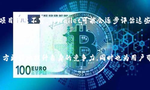 baozi/baozi

介绍TPWallet及其收录公链的意义

在当今数字货币与区块链的快速发展中，各种钱包应用层出不穷。其中，TPWallet作为一种比较新兴的钱包平台，凭借其简洁的操作界面和丰富的功能受到了大家的青睐。TPWallet不仅支持多种主流数字资产，还致力于不断扩展其支持的公链种类，以满足用户日益增长的需求。

然而，何种公链能够被TPWallet收录，也就是我们今天要探讨的焦点。了解这方面的内容会帮助用户更好地选择适合自己的数字钱包，同时也能为公链的开发者提供有价值的信息，帮助他们提升自身项目的可见度和影响力。

TPWallet收录公链的基本条件

要想顺利进入TPWallet的公链产品线，以下几个条件是必须要考虑的：

h41. 技术成熟度/h4

TPWallet作为一个新兴的钱包，不仅要求其支持的公链具备合理的技术架构，还要确保其技术成熟、稳定。也就是说，公链在运行时不会频繁出现宕机或者其他技术问题。技术的稳定性和成熟度，直接关系到用户的资产安全和钱包的使用体验。

h42. 活跃的社区支持/h4

一个成功的公链背后往往有一个强大而活跃的社区。TPWallet会关注公链的支持者和开发者社区的规模与活跃程度。社区的持续支持不仅提升了公链的知名度，也能为TPWallet的用户提供更多的信息和技术支持，让用户在使用公链资产时能够感受到来自社区的热情与帮助。

h43. 使用案例的广泛性/h4

TPWallet更加倾向于收录那些已有成功应用案例、能在实际场景中被广泛使用的公链。具体来说，公共链在各个行业中的具体落实，如游戏、金融、供应链等，有助于增强其市场认可度和未来发展潜力。TPWallet希望通过支持这类公链，能够带给用户实实在在的价值。

h44. 合规性与安全性/h4

在数字货币领域，合规与安全是一个永恒的话题。TPWallet对收录公链会进行合规审查，确保其合法合规，并且备受监管机构的认可。此外，公链的安全性也是重要的考量因素，特别是关于防黑客攻击、用户资产安全等方面。TPWallet希望通过收录安全性高、合规性强的公链，来提升自身品牌形象。

TPWallet收录公链的流程

除了上述条件，TPWallet在收录公链时还会遵循一定的流程，我们来看看这些流程具体是怎样的：

h41. 提交申请/h4

公链开发者或相关项目方需要向TPWallet提交收录申请。这一过程中，需要填写相关的申请资料，详细介绍公链的情况，包括技术背景、团队状况、社区参与度等。这是开启合作的第一步。

h42. 审查与评估/h4

TPWallet的团队会对提交的申请进行深入审查，包括技术审查、合规审查等。这项工作可能需要一些时间，评估的结果将决定该公链是否能够进入TPWallet。需要强调的是，TPWallet对每一个项目都会保持公正的态度，以保障用户的权益。

h43. 试运行/h4

一旦通过了审查，TPWallet会为新公链开展试运行。试运行期间，钱包将监控公链的性能及其对用户的影响，确保所有功能能够正常运行。如果在试运行期间发现任何问题，都会及时进行反馈与调整。

h44. 正式上线/h4

在试运行阶段运行正常后，TPWallet会选择正式上线该公链，并通过官方渠道进行宣传，向用户介绍新公链的特性与价值。这一过程中，TPWallet会持续关注公链的表现，对其进行和更新。

深入探讨：TPWallet与公链的未来

随着区块链技术的不断进步，TPWallet与公链的结合将展现出更大的潜力与发展空间。未来，可能会出现更多更加透明、可靠且有创新精神的公链项目被TPWallet所收录。这样一来，用户的数字资产管理体验将会更为丰富多样。

h4问题一：TPWallet如何保障用户数字资产的安全？/h4

在数字资产安全方面，TPWallet采取了一系列的技术措施，以保护用户的隐私及资产安全。这些技术包括端到端加密、双重验证等。更值得一提的是，TPWallet与多家安全审计机构保持紧密联系，定期进行安全性评估并确保其系统能抵御外部攻击。

h4问题二：未来有哪些潜在的公链可能被TPWallet收录？/h4

在未来发展的过程中，随着行业技术的进一步成熟和应用场景的拓展，多个新的公链项目已经开始崭露头角。特别是在DeFi、NFT等热门领域，创新项目层出不穷，TPWallet可能会逐步评估这些项目并予以收录。除了技术本身的创新外，用户基础、市场反应也将是决定因素。

总结

TPWallet收录公链的条件是多方面的，既包括技术成熟度、社区支持，也涵盖合规性与安全性等多个维度。了解这些条件和流程，能够帮助公链项目方更好地提升自身的竞争力，同时也为用户带来了更为安全、丰富的数字资产管理体验。未来，随着技术的进一步进步，TPWallet与公链的合作将更加密切，给整个数字货币行业带来新的活力。

TPWallet, 公链, 数字资产, 安全性/guanjianci