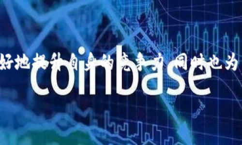 baozi/baozi

介绍TPWallet及其收录公链的意义

在当今数字货币与区块链的快速发展中，各种钱包应用层出不穷。其中，TPWallet作为一种比较新兴的钱包平台，凭借其简洁的操作界面和丰富的功能受到了大家的青睐。TPWallet不仅支持多种主流数字资产，还致力于不断扩展其支持的公链种类，以满足用户日益增长的需求。

然而，何种公链能够被TPWallet收录，也就是我们今天要探讨的焦点。了解这方面的内容会帮助用户更好地选择适合自己的数字钱包，同时也能为公链的开发者提供有价值的信息，帮助他们提升自身项目的可见度和影响力。

TPWallet收录公链的基本条件

要想顺利进入TPWallet的公链产品线，以下几个条件是必须要考虑的：

h41. 技术成熟度/h4

TPWallet作为一个新兴的钱包，不仅要求其支持的公链具备合理的技术架构，还要确保其技术成熟、稳定。也就是说，公链在运行时不会频繁出现宕机或者其他技术问题。技术的稳定性和成熟度，直接关系到用户的资产安全和钱包的使用体验。

h42. 活跃的社区支持/h4

一个成功的公链背后往往有一个强大而活跃的社区。TPWallet会关注公链的支持者和开发者社区的规模与活跃程度。社区的持续支持不仅提升了公链的知名度，也能为TPWallet的用户提供更多的信息和技术支持，让用户在使用公链资产时能够感受到来自社区的热情与帮助。

h43. 使用案例的广泛性/h4

TPWallet更加倾向于收录那些已有成功应用案例、能在实际场景中被广泛使用的公链。具体来说，公共链在各个行业中的具体落实，如游戏、金融、供应链等，有助于增强其市场认可度和未来发展潜力。TPWallet希望通过支持这类公链，能够带给用户实实在在的价值。

h44. 合规性与安全性/h4

在数字货币领域，合规与安全是一个永恒的话题。TPWallet对收录公链会进行合规审查，确保其合法合规，并且备受监管机构的认可。此外，公链的安全性也是重要的考量因素，特别是关于防黑客攻击、用户资产安全等方面。TPWallet希望通过收录安全性高、合规性强的公链，来提升自身品牌形象。

TPWallet收录公链的流程

除了上述条件，TPWallet在收录公链时还会遵循一定的流程，我们来看看这些流程具体是怎样的：

h41. 提交申请/h4

公链开发者或相关项目方需要向TPWallet提交收录申请。这一过程中，需要填写相关的申请资料，详细介绍公链的情况，包括技术背景、团队状况、社区参与度等。这是开启合作的第一步。

h42. 审查与评估/h4

TPWallet的团队会对提交的申请进行深入审查，包括技术审查、合规审查等。这项工作可能需要一些时间，评估的结果将决定该公链是否能够进入TPWallet。需要强调的是，TPWallet对每一个项目都会保持公正的态度，以保障用户的权益。

h43. 试运行/h4

一旦通过了审查，TPWallet会为新公链开展试运行。试运行期间，钱包将监控公链的性能及其对用户的影响，确保所有功能能够正常运行。如果在试运行期间发现任何问题，都会及时进行反馈与调整。

h44. 正式上线/h4

在试运行阶段运行正常后，TPWallet会选择正式上线该公链，并通过官方渠道进行宣传，向用户介绍新公链的特性与价值。这一过程中，TPWallet会持续关注公链的表现，对其进行和更新。

深入探讨：TPWallet与公链的未来

随着区块链技术的不断进步，TPWallet与公链的结合将展现出更大的潜力与发展空间。未来，可能会出现更多更加透明、可靠且有创新精神的公链项目被TPWallet所收录。这样一来，用户的数字资产管理体验将会更为丰富多样。

h4问题一：TPWallet如何保障用户数字资产的安全？/h4

在数字资产安全方面，TPWallet采取了一系列的技术措施，以保护用户的隐私及资产安全。这些技术包括端到端加密、双重验证等。更值得一提的是，TPWallet与多家安全审计机构保持紧密联系，定期进行安全性评估并确保其系统能抵御外部攻击。

h4问题二：未来有哪些潜在的公链可能被TPWallet收录？/h4

在未来发展的过程中，随着行业技术的进一步成熟和应用场景的拓展，多个新的公链项目已经开始崭露头角。特别是在DeFi、NFT等热门领域，创新项目层出不穷，TPWallet可能会逐步评估这些项目并予以收录。除了技术本身的创新外，用户基础、市场反应也将是决定因素。

总结

TPWallet收录公链的条件是多方面的，既包括技术成熟度、社区支持，也涵盖合规性与安全性等多个维度。了解这些条件和流程，能够帮助公链项目方更好地提升自身的竞争力，同时也为用户带来了更为安全、丰富的数字资产管理体验。未来，随着技术的进一步进步，TPWallet与公链的合作将更加密切，给整个数字货币行业带来新的活力。

TPWallet, 公链, 数字资产, 安全性/guanjianci