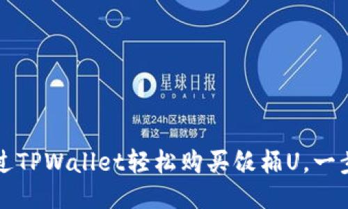 如何通过TPWallet轻松购买饭桶U，一步步指南