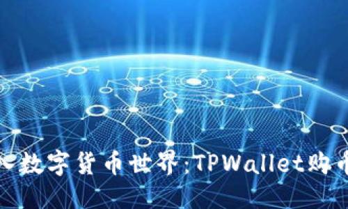 优质
轻松迈入数字货币世界：TPWallet购币全攻略