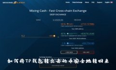 如何将TP钱包转出去的币安全地转回来