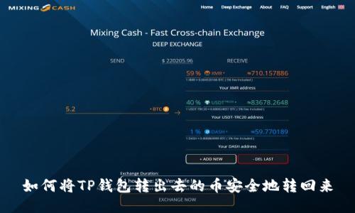 如何将TP钱包转出去的币安全地转回来