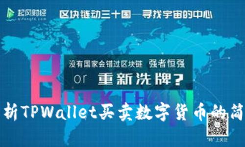 详细解析TPWallet买卖数字货币的简单流程