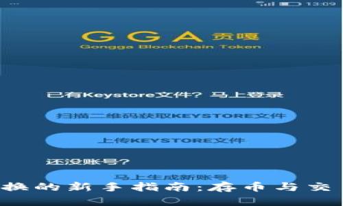TPWallet 兑换的新手指南：存币与交易的详细步骤