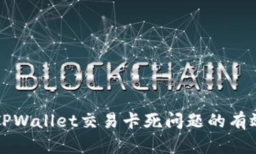 解决TPWallet交易卡死问题的有效方法